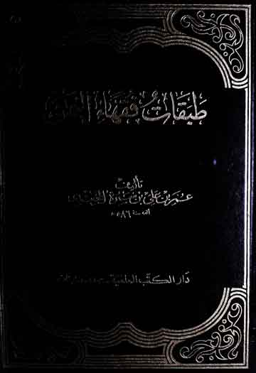 طبقات فقھاء الیمن، مرتبہ فواد سید 1 Tabqaat Fuqahaa-ul-Yemen