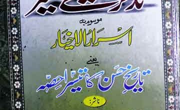 تذکرہ اولیائے کشمیر موسوم بہ اسرالاخیار یعنی تاریخ حسن کا تیسرا حصہ 4 Tazkira-e-Aolia-e-Kashmir