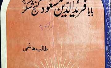 تذکرۃ بابا فرید الدین گنج شکر 2 Tazkirah Baba Farid Ud Din Ganj Shakar