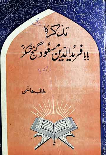 تذکرۃ بابا فرید الدین گنج شکر 1 Tazkirah Baba Farid Ud Din Ganj Shakar