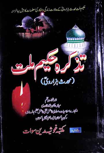 تذکرہ حکیم ملت محدث ہزاروی 1 Tazkira-e-Hakeem-e-Millat
