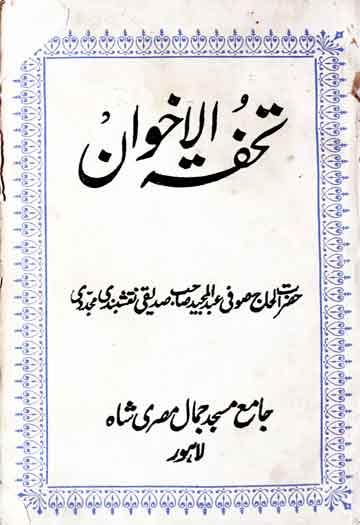 تحفہ الاخوان 1 Tohfa Al Akhwan