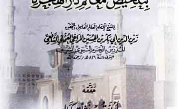 تحقیق النصرۃ بتلخیص معالم دارالھجرۃ، مرتبہ ابو یعقوب نشات کمال 5 Tahqeeq-u-Nusra