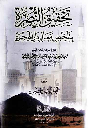 تحقیق النصرۃ بتلخیص معالم دارالھجرۃ، مرتبہ ابو یعقوب نشات کمال 1 Tahqeeq-u-Nusra