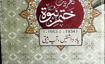 تحریک ختم نبوت 1934 تا 1953 2 Tahreek Khatam Nubuwat