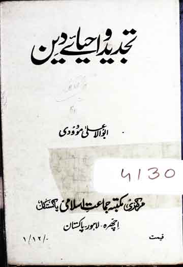 تجدید و احیائے دین 1 Tajdeed Ahya-e-Deen