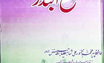 طلع البدر (حافظ پیر محمد ظہور علی شاہ صاحب کا لکھا ہوا مشہور و معروف نعتبیہ مجموعہ) 2 Tala-al-Badr