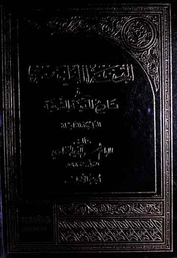 تحفۃ اللطیفۃ فی تاریخ المدینۃ الشریفۃ 1 Tohfatul-Latifa