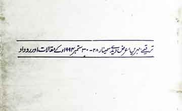 ترقیمے، مہریں، عرض دیدے (مذکورہ موضوع پر سمینار 1994ء کے مقالات) 2 Tarqimay Arz Didy