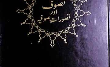 تصوف اور تصورات صوفیہ 4 Tasawuf aor Tasawurat-e-Sufia