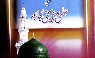 توہین رسالت: علمی و تاریخی جائزہ 3 Toheen-e-Risalat