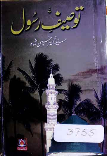 توصیف رسول ﷺ 1 Toseef-e-Rasool