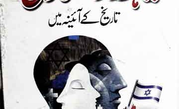 Yahood-o-Nasara Tareekh Ky Ainy Main