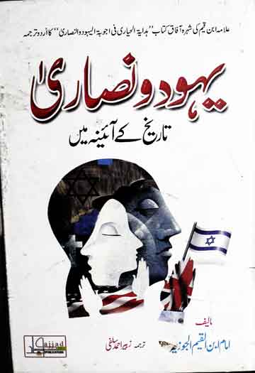 یہود و نصاری تاریخ کے آئینہ میں 1 Yahood-o-Nasara Tareekh Ky Ainy Main