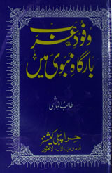 وفود عرب بارگاھ نبویؐ میں 1 Wafood-e-Arab Bargaah e Nabvi Main