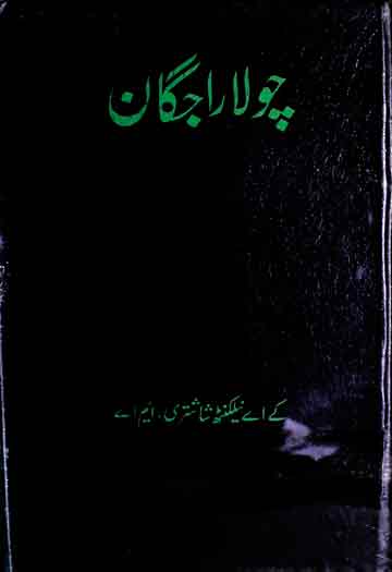 چولا راجگان، ترجمہ از رپدمن سیٹھی 1 Chola Rajgan