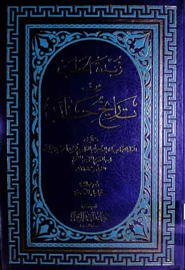 زبدۃ الحلب من تاریخ حلب، مرتبہ خلیل المنصور 1 Zabdatul-Halab