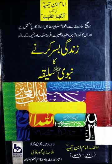 Zindagi Basar Karny Ka Nabwi Silsila