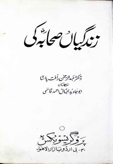 زندگیاں صحابہ کی 1 Zindagian Sahaba Ki